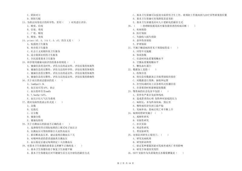 2019年助理健康管理师（国家职业资格三级）《理论知识》全真模拟考试试卷A卷 附解析.doc_第2页