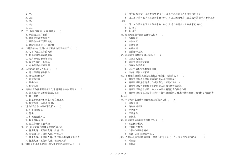 2019年助理健康管理师（国家职业资格三级）《理论知识》全真模拟考试试卷A卷 附解析.doc_第3页