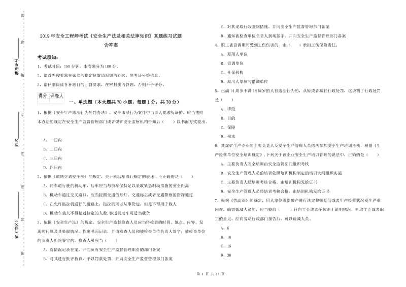 2019年安全工程师考试《安全生产法及相关法律知识》真题练习试题 含答案.doc_第1页