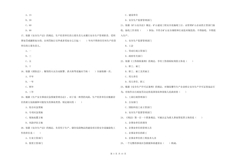 2019年安全工程师考试《安全生产法及相关法律知识》真题练习试题 含答案.doc_第3页