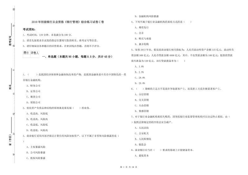 2019年初级银行从业资格《银行管理》综合练习试卷C卷.doc_第1页