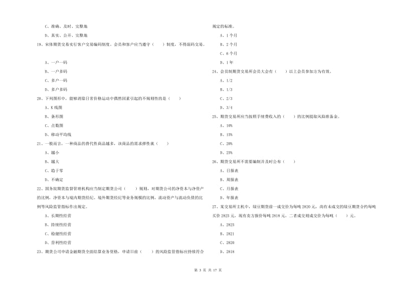 2019年期货从业资格考试《期货基础知识》过关练习试题C卷.doc_第3页