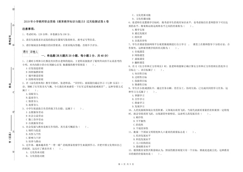 2019年小学教师职业资格《教育教学知识与能力》过关检测试卷A卷.doc_第1页