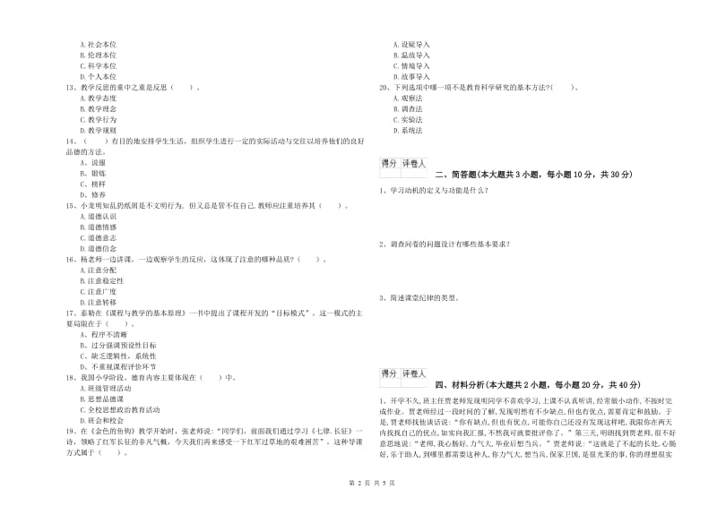 2019年小学教师职业资格《教育教学知识与能力》过关检测试卷A卷.doc_第2页