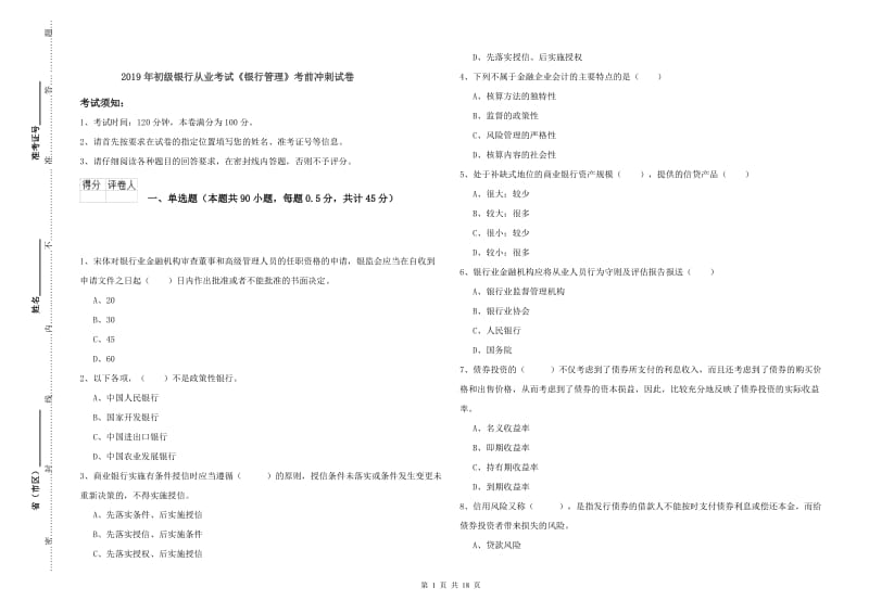 2019年初级银行从业考试《银行管理》考前冲刺试卷.doc_第1页