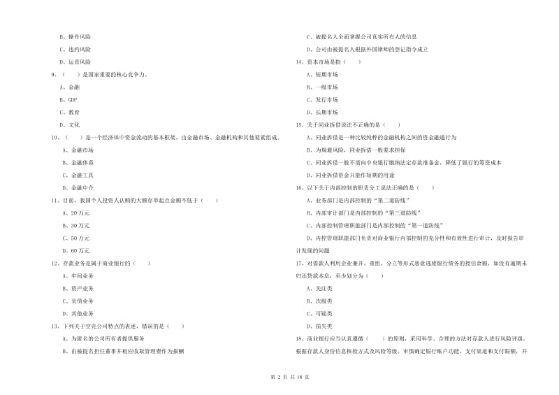 2019年初级银行从业考试《银行管理》考前冲刺试卷.doc_第2页