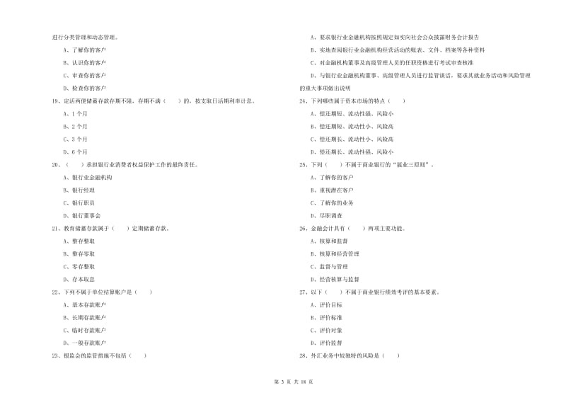 2019年初级银行从业考试《银行管理》考前冲刺试卷.doc_第3页