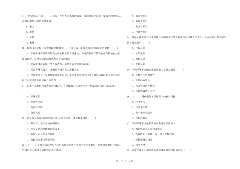 2019年初级银行从业资格证《银行管理》综合检测试题A卷 附答案.doc_第2页