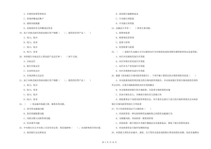 2019年初级银行从业资格证《银行管理》综合检测试题A卷 附答案.doc_第3页