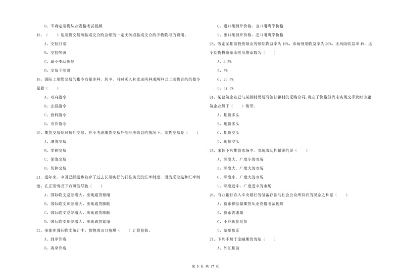 2019年期货从业资格证考试《期货投资分析》模拟试卷B卷 含答案.doc_第3页