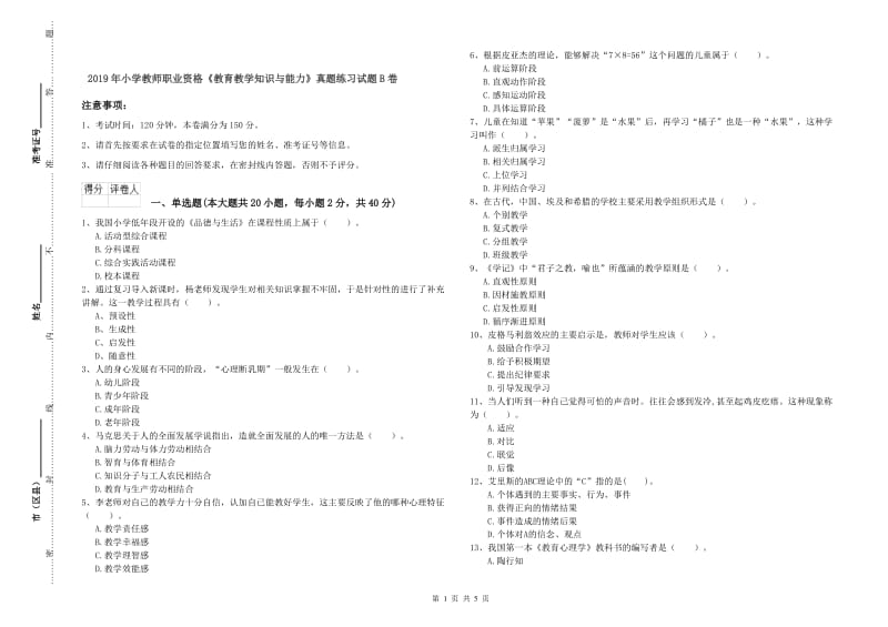 2019年小学教师职业资格《教育教学知识与能力》真题练习试题B卷.doc_第1页