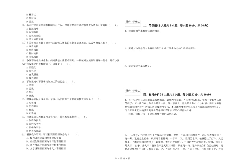 2019年小学教师职业资格《教育教学知识与能力》真题练习试题B卷.doc_第2页