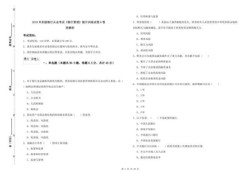 2019年初级银行从业考试《银行管理》提升训练试卷D卷 附解析.doc_第1页