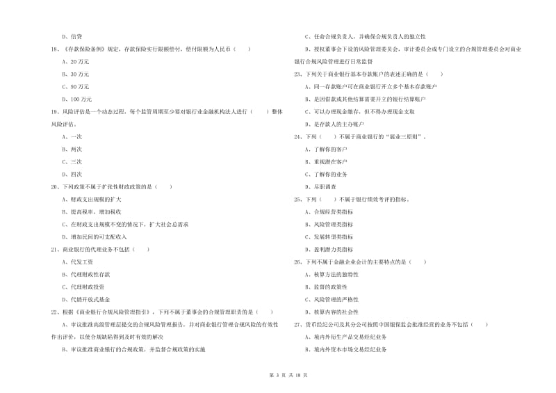 2019年初级银行从业考试《银行管理》提升训练试卷D卷 附解析.doc_第3页