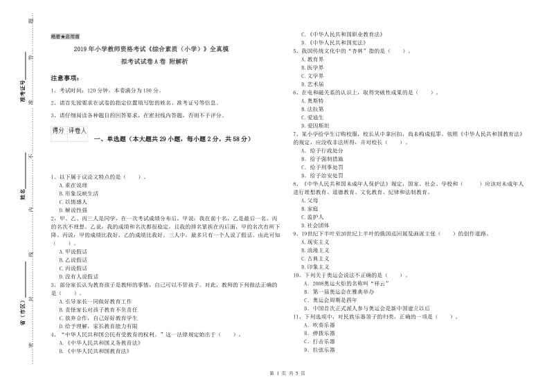 2019年小学教师资格考试《综合素质（小学）》全真模拟考试试卷A卷 附解析.doc_第1页