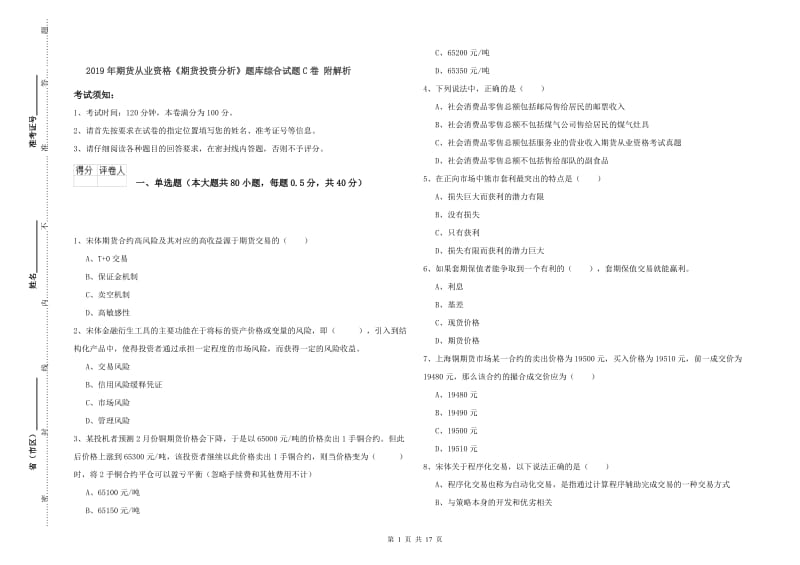 2019年期货从业资格《期货投资分析》题库综合试题C卷 附解析.doc_第1页