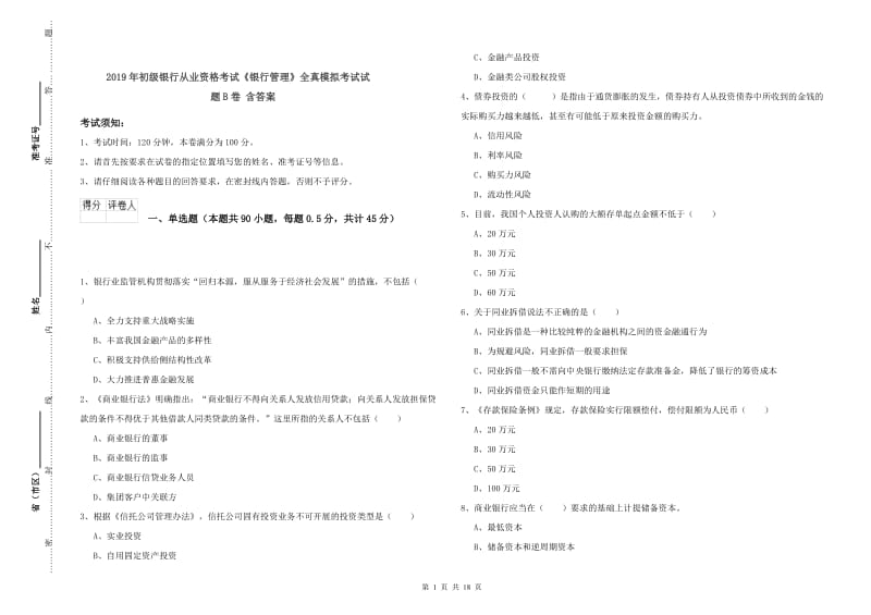 2019年初级银行从业资格考试《银行管理》全真模拟考试试题B卷 含答案.doc_第1页