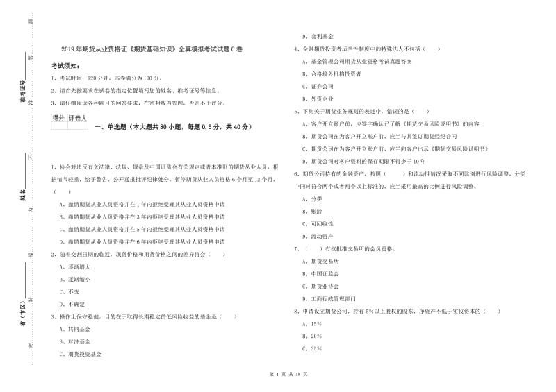 2019年期货从业资格证《期货基础知识》全真模拟考试试题C卷.doc_第1页