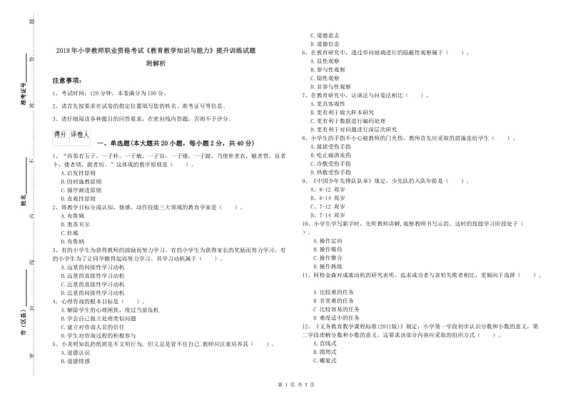 2019年小学教师职业资格考试《教育教学知识与能力》提升训练试题 附解析.doc_第1页