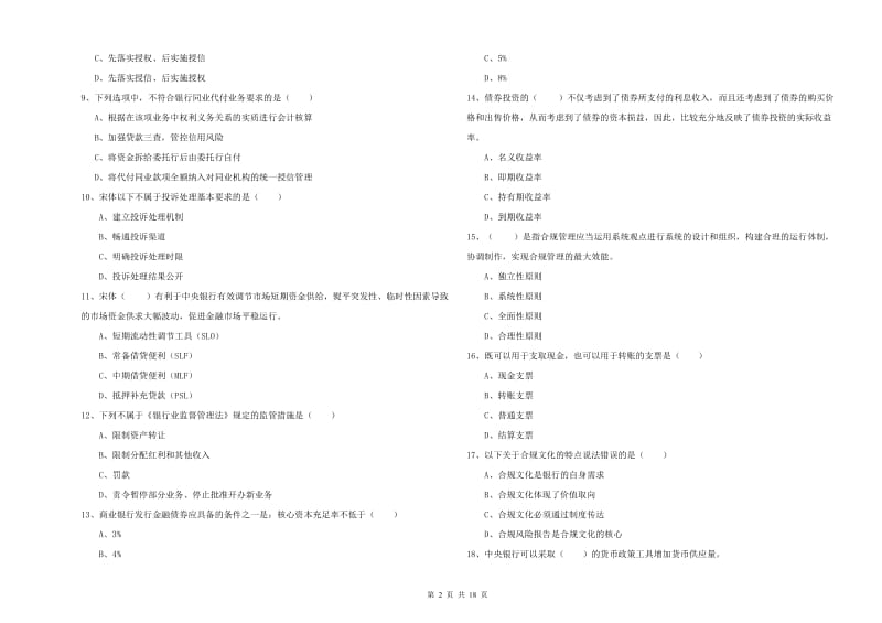 2019年初级银行从业资格考试《银行管理》强化训练试卷A卷 附答案.doc_第2页