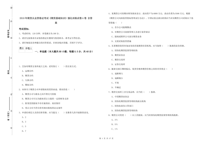 2019年期货从业资格证考试《期货基础知识》强化训练试卷A卷 含答案.doc_第1页