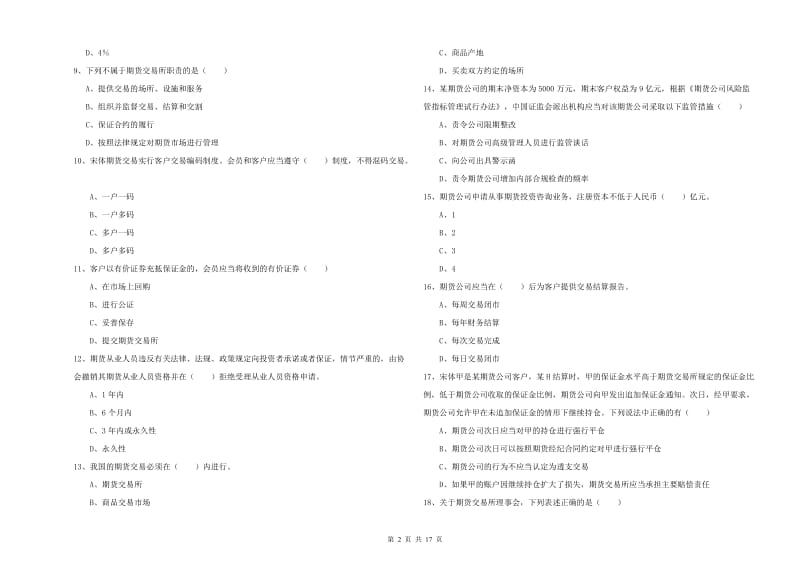 2019年期货从业资格证考试《期货基础知识》强化训练试卷A卷 含答案.doc_第2页