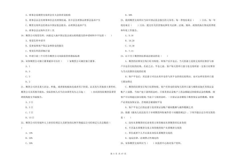 2019年期货从业资格证考试《期货基础知识》强化训练试卷A卷 含答案.doc_第3页