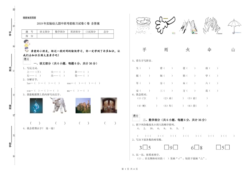 2019年实验幼儿园中班考前练习试卷C卷 含答案.doc_第1页