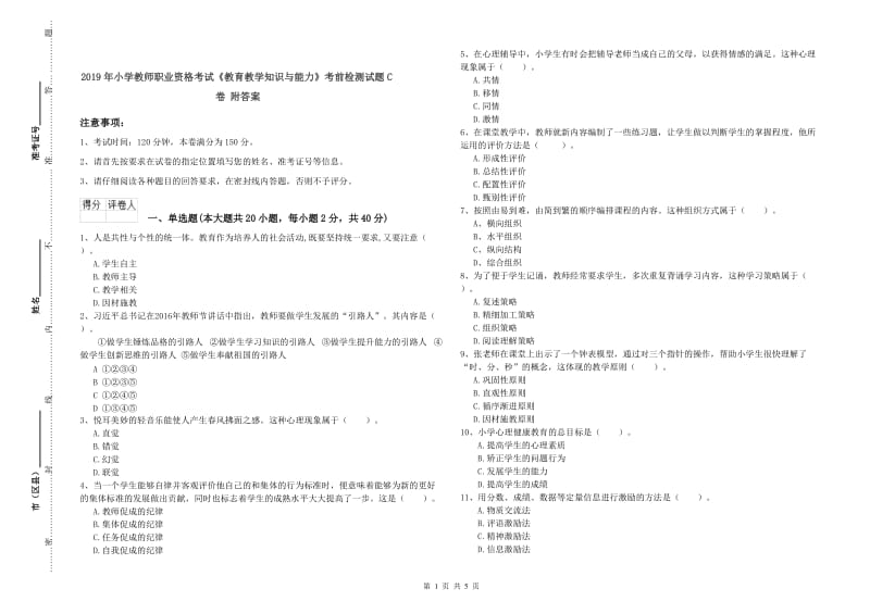 2019年小学教师职业资格考试《教育教学知识与能力》考前检测试题C卷 附答案.doc_第1页