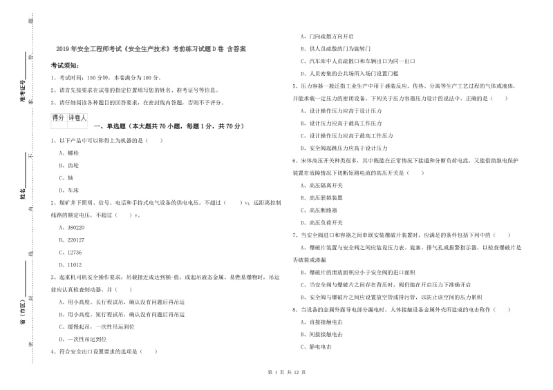 2019年安全工程师考试《安全生产技术》考前练习试题D卷 含答案.doc_第1页