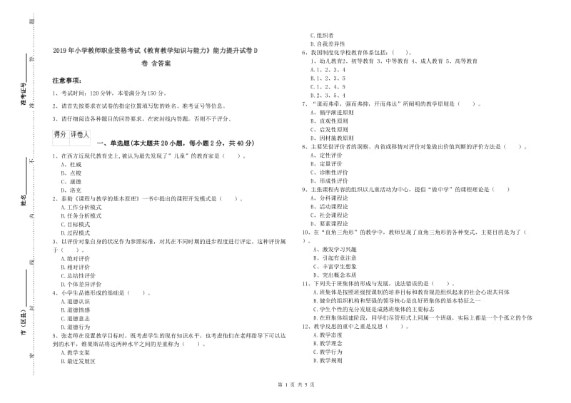 2019年小学教师职业资格考试《教育教学知识与能力》能力提升试卷D卷 含答案.doc_第1页