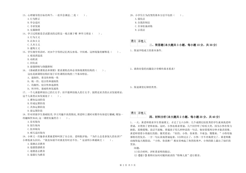 2019年小学教师职业资格考试《教育教学知识与能力》能力提升试卷D卷 含答案.doc_第2页