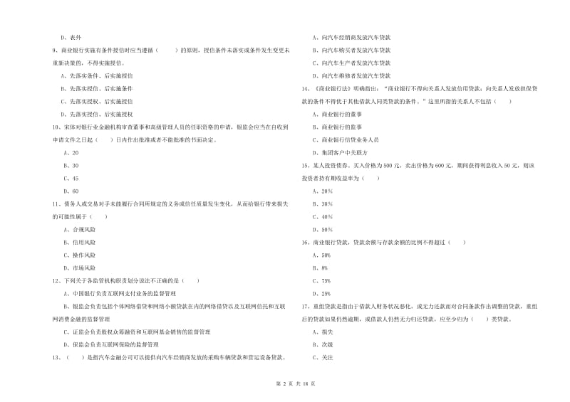 2019年初级银行从业考试《银行管理》综合练习试题 附解析.doc_第2页