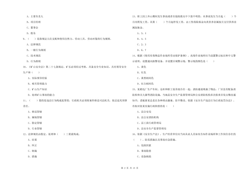 2019年安全工程师考试《安全生产法及相关法律知识》能力测试试题D卷 附答案.doc_第2页