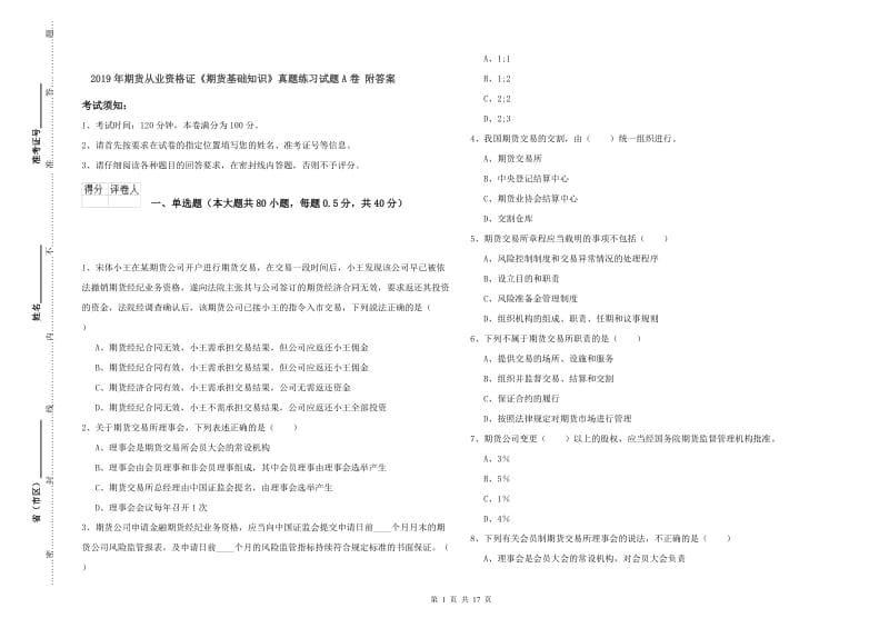 2019年期货从业资格证《期货基础知识》真题练习试题A卷 附答案.doc_第1页