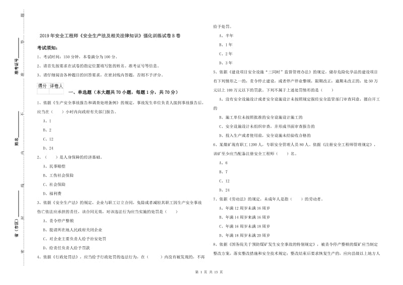 2019年安全工程师《安全生产法及相关法律知识》强化训练试卷B卷.doc_第1页