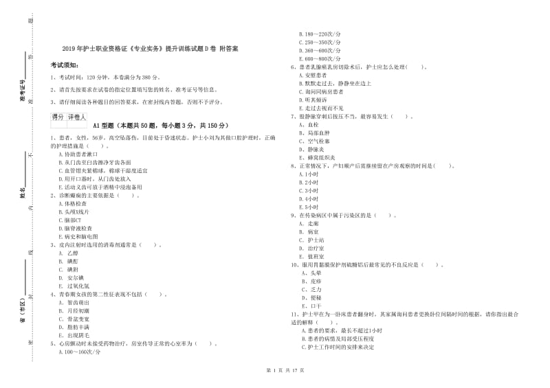 2019年护士职业资格证《专业实务》提升训练试题D卷 附答案.doc_第1页