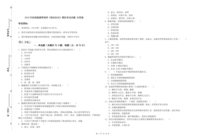 2019年助理健康管理师《理论知识》模拟考试试题 含答案.doc_第1页