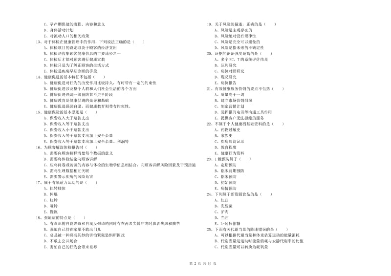 2019年助理健康管理师《理论知识》模拟考试试题 含答案.doc_第2页