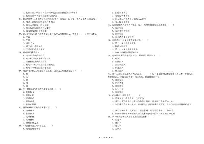 2019年助理健康管理师《理论知识》模拟考试试题 含答案.doc_第3页