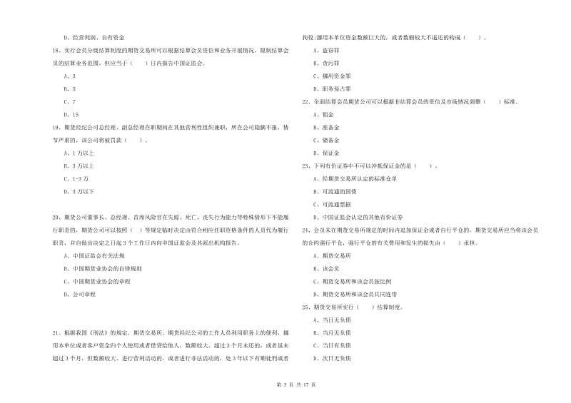 2019年期货从业资格证《期货法律法规》全真模拟考试试卷 附解析.doc_第3页