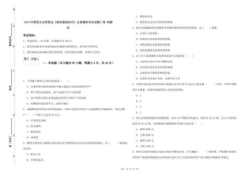 2019年期货从业资格证《期货基础知识》全真模拟考试试题C卷 附解析.doc_第1页