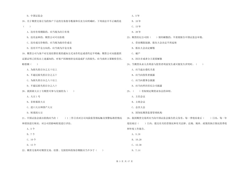 2019年期货从业资格证《期货基础知识》全真模拟考试试题C卷 附解析.doc_第3页