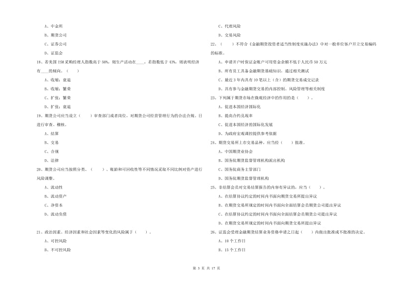 2019年期货从业资格考试《期货法律法规》考前冲刺试卷 附解析.doc_第3页