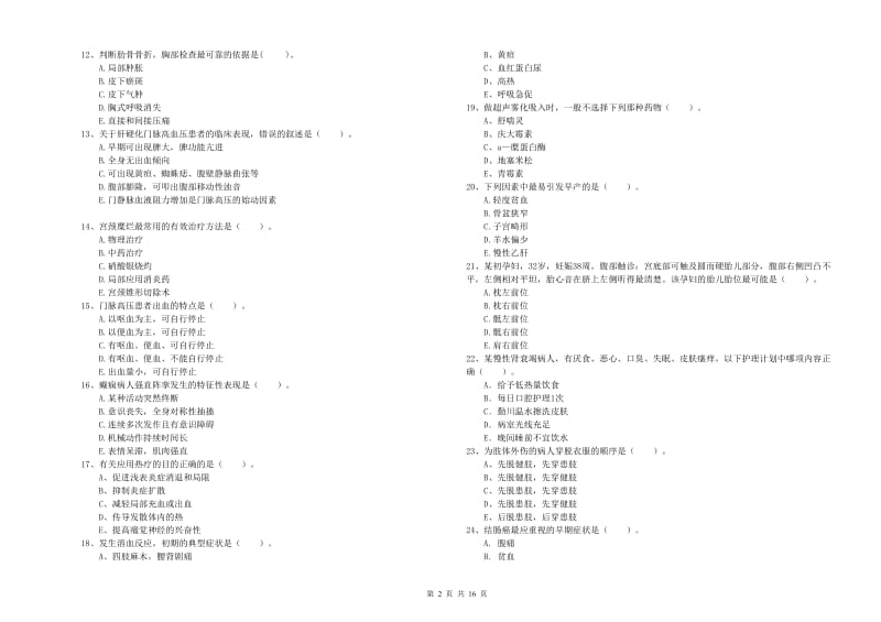 2019年护士职业资格证考试《实践能力》考前练习试卷C卷 含答案.doc_第2页