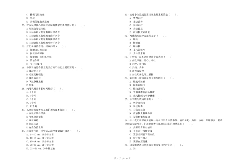 2019年护士职业资格证考试《实践能力》考前练习试卷C卷 含答案.doc_第3页