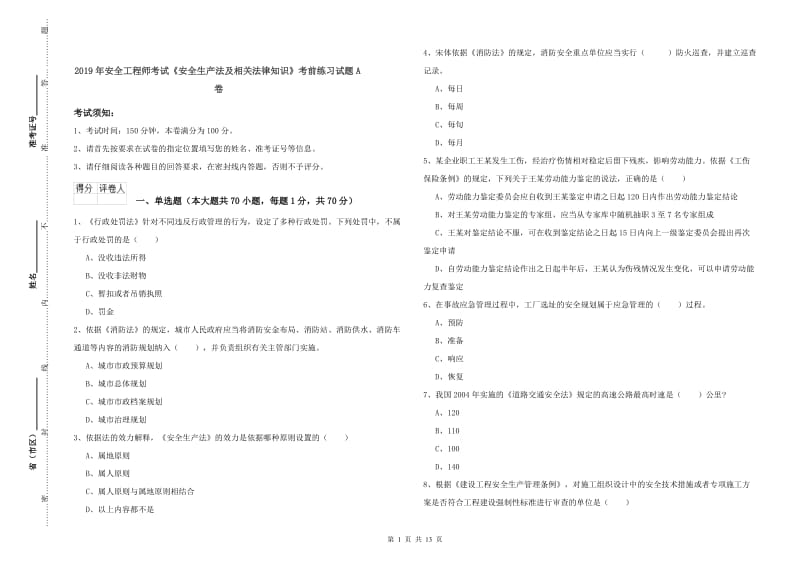 2019年安全工程师考试《安全生产法及相关法律知识》考前练习试题A卷.doc_第1页