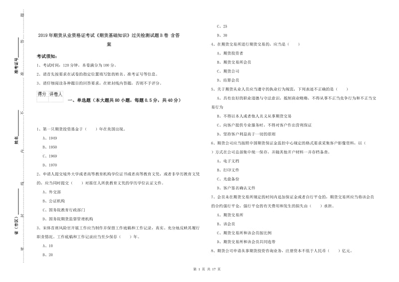 2019年期货从业资格证考试《期货基础知识》过关检测试题B卷 含答案.doc_第1页