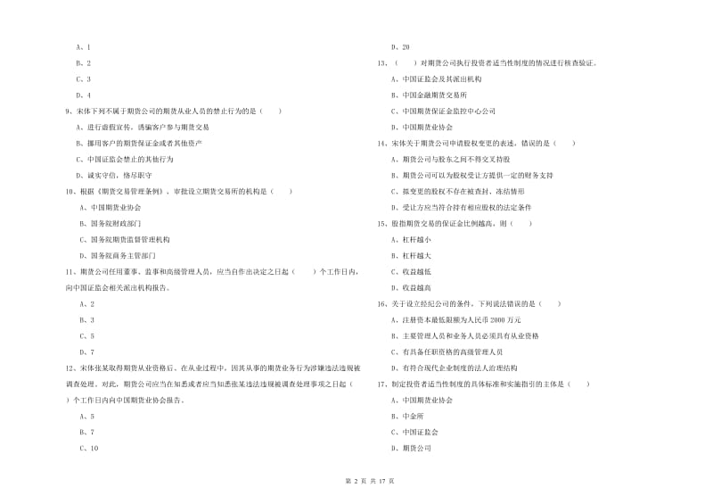 2019年期货从业资格证考试《期货基础知识》过关检测试题B卷 含答案.doc_第2页