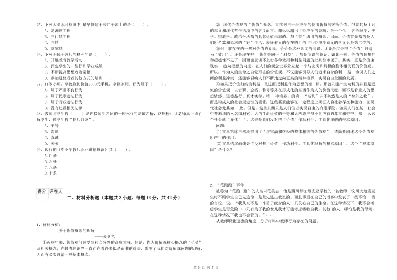 2019年教师资格证考试《综合素质（小学）》自我检测试卷A卷 附答案.doc_第3页